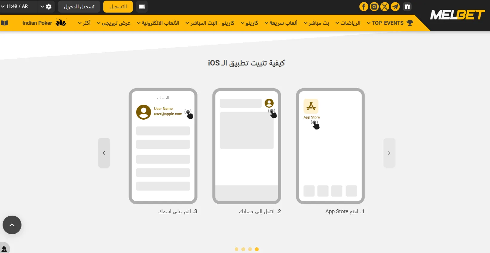 تحميل Melbet للايفون: تعليمات خطوة بخطوة